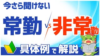 【診療報酬の基本】「常勤」と「非常勤」の違いとは？（具体例で初心者にもわかりやすく解説） [upl. by Yauqaj]