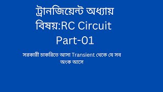 Theory discussion of Transient chapter for RC Circuit Part01থিওরী RC Circuit এর অংকের ক্ষেত্রে [upl. by Fortunato]