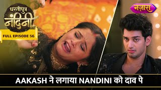 Aakash Ne Lagaya Nandini Ko Daav Pe  FULL EPISODE56  Dhartiputra Nandini  Nazara TV [upl. by Tallie]