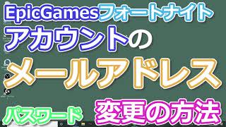 （説明欄 目次あり）EPIC メールアドレス変更 アカウントの削除 パスワード変更 ゲーム名（ディスプレイネーム）の変更 [upl. by Elisabet]