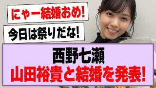 西野七瀬、山田裕貴との結婚を発表！【乃木坂46・乃木坂工事中・西野七瀬】 [upl. by Hattie]