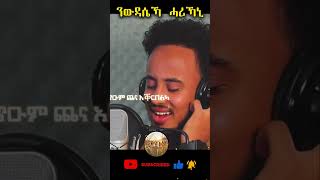 ንውዳሴኻ ሓሪኻኒ  ዘማሪ ኣድሓኖም  mezmur mezmureproterstantgospelsong amharicmezmur ትግርኛ [upl. by Snebur506]