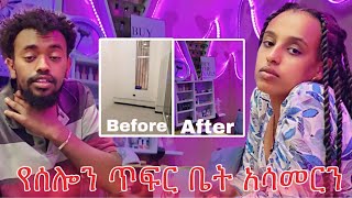 የሰሎሜን ጥፍር ቤት አሳመርነው  Vlog 7 [upl. by Imoin591]