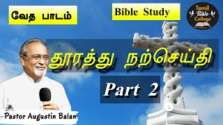 தூரத்து நற்செய்தி Part 2  Bible Study  BroAugustin Balan  tamilbiblecollege [upl. by Notsirb]