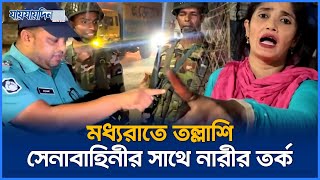 মধ্যরাতে তল্লাশি সেনাবাহিনীর সাথে নারীর তর্ক  Breaking News  Jaijaidin News [upl. by Cathrin]