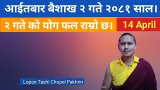 २०८१ साल बैशाख २ गते  14 April 2024 को योग फल राम्रो छ। By Lopen Tashi Chopel Pakhrin [upl. by Tupler821]