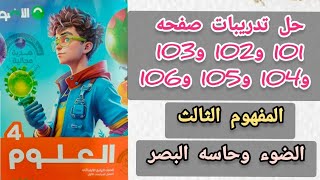 حل تدريبات صفحه 101 و102 و103 و104 و105 و106 و107 كتاب الاضواء علوم الصف الرابع الابتدائي ت1 [upl. by Oicul646]