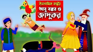 আবু বক্কর ও জাদুকর ।। Bangla Islamic Cartoon।। Abu Bakkor Story।। Islamic Moral Story।। [upl. by Ajin]