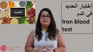 Iron blood test  إختبار الحديد في الدم [upl. by Margareta32]