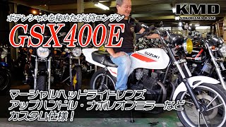 【ポテンシャルを秘めた2気筒エンジン】SUZUKI GSX400E★マーシャルヘッドライトレンズ・アップハンドル・ナポレオンミラーなどカスタム仕様！カスタムネイキッド専門店 KMD YOKOHAMA [upl. by Forland625]