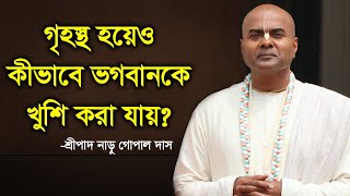 শ্রীপাদ নাড়ুগোপাল প্রভু বললেন গৃহস্থ হয়েও কীভাবে ভগবানকে খুশি করা যায়। [upl. by Rednazxela]