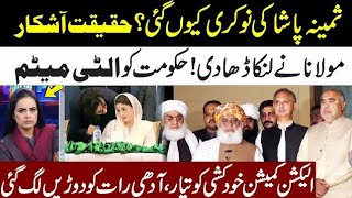 Why Samina Pasha Lost His Job l Maulana Smashed Everyone l Late Night Meetings l Imran Riaz News [upl. by Mazlack115]