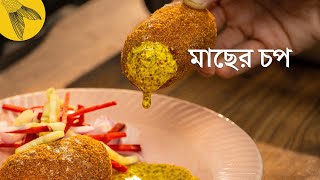 মাছের চপ রান্নার পদ্ধতি  Bong Eats Bangla [upl. by Nailil]