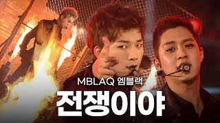 고화질🔥전쟁이야 어우 겁쟁이야 어우🔥 엠블랙MBLAQ  전쟁이야  뮤직뱅크 KBS 20120113 [upl. by Nelyag]