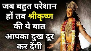 जब बहुत परेशान हों तब श्रीकृष्ण की बातें आपका दुख दूर कर देंगी गीता सार lesson lord Krishna [upl. by Illil905]