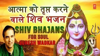 सोमवार शिवजी के भजन Monday Morning Special Shiv Bhajans आत्मा को तृप्त करने वाले I SURESH WADKAR [upl. by Niels]