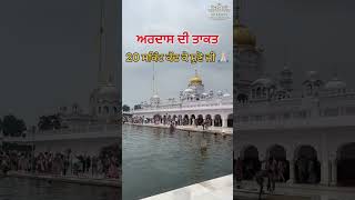 ਅਰਦਾਸ ਦੀ ਤਾਕਤ 20 ਸਕਿੰਟ ਕੱਢ ਕੇ ਸੁਣੋ ਜੀ 🙏🏻 gurbani vichar gurbani viralyoutubeshorts shorts [upl. by Ivanah]