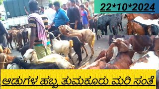 ನೋಡಬನ್ನಿ ತುಮಕೂರು ಮರಿ ಸಂತೆಯ ವೈಭವವನ್ನು AGRIANIMALS [upl. by Konstance158]