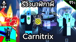 รีวิวเกมพาสสุดหลอน นาฬิกาผี Carnitrix  Roblox  Obby but you are BEN 10 [upl. by Sukey]