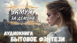 ЛЮБОВНОЕ ФЭНТЕЗИ ЗАМУЖ ЗА ДЕМОНА  Аудиокнига ПОЛНОСТЬЮ [upl. by Aipotu]