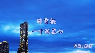 許富凱 一寸真心字幕 [upl. by Anolahs]