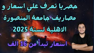 حصريا تعرف علي اسعار و مصاريف جامعة المنصورة الاهلية لسنة 2025  اسعار تبدأ من 16 الف جنيه [upl. by Anirtal240]