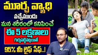 మూర్ఛ వ్యాధి వచ్చే ముందు లక్షణాలు ఇవే  Fever amp Fits  Febrile Seizures Treatment  Dr Ranjith [upl. by Aisek]