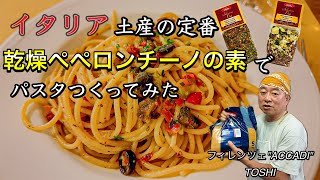 【疑問を解決】イタリア お土産の定番 乾燥ペペロンチーノの素で パスタつくってみた🍝〜Florence in Italy TOSHI’s Pasta with Dry Peperoncino Mix [upl. by Munster]