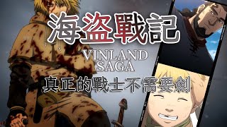 VINLAND SAGA海盜戰記帶你回顧第一季神作，在中世紀時代探究「何謂真正的戰士」 [upl. by Oironoh]