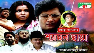 Shyamol Chhaya  Bangla Movie  Riaz  Humayun Faridi  Shaon  Tania Ahmed [upl. by Yoccm991]