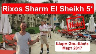 Rixos Sharm El Sheikh 5 Риксос Шарм Египет Шарм Эль Шейх Март 2017 отзывы [upl. by Assadah]