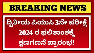 2nd PUC 3rd Board Exam 2024 Result Date Announced  Karnataka PUC Board [upl. by Eannyl]