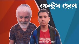 ফেল্টুস ছেলে।অভিনয়ে শাহিন ও সোহান।Bangla new natok [upl. by Charmain171]