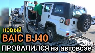 Засадили в провал BAIC BJ40 показал слабые места Объясняю что не так с автомобилем [upl. by Artinahs94]