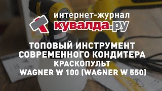 Топовый инструмент современного кондитера — Краскопульт WAGNER W 100 WAGNER W 550 [upl. by Rehpotsrik]