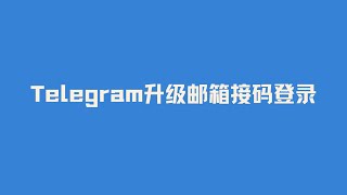 小白专属 2024年最新Telegram拯救老号 失联账号 Telegram电报纸飞机账号设置升级邮箱接码登录 手把手保姆级教程 [upl. by Shamma]