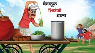 बेवकूफ शिकंजी वाला  shikanji wala  HINDI KAHANIYA  HINDI STORIES [upl. by Naashom]