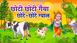 छोटी छोटी गैया छोटे छोटे ग्वाल। Choti Choti Gaiya Chote Chote Gwal। kanha krishna krishnabhajan [upl. by Reilly992]