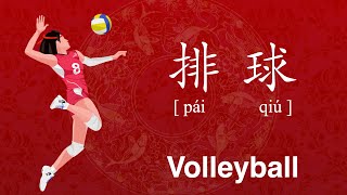 How to Pronounce Volleyball in Chinese  排球 pai qiu [upl. by Enenaej]