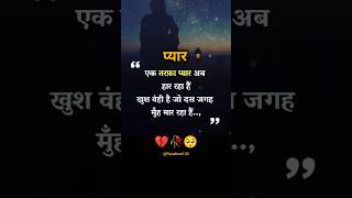 💔🥀🥺एकतरफाप्यार 💯shayri shorts shortsfeed short shortvideo sad love motivation trending [upl. by Rusty]