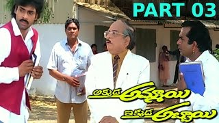 Akkada Ammayi Ikkada Abbayi Telugu Full Movie  Part 03  Pawan Kalyan Supriya [upl. by Ellimahs]