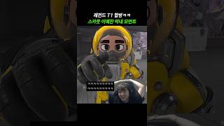 레전드 T1 합방 막내 스카웃 칼침놔주는 페이커 ㅋㅋㅋㅋ  락다운 프로토콜 [upl. by Noxas474]