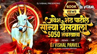 जयेश शेठ पाटील सोन्या बैलवाला 5050 नंबर वाला REMIX BY DJ VISHAL PANVEL [upl. by Marigolda423]