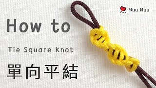 單向 平結 How to Tie Square Knot 結繩 中國結 macrame 017  MuuMuu [upl. by Mccoy]