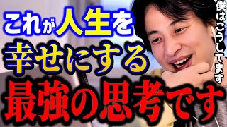 【ひろゆき】人生を幸せにする最強の思考はコレです。これ知らないとガチで損しますよ幸せの価値観キャリアkirinuki論破【切り抜き】 [upl. by Asiar419]