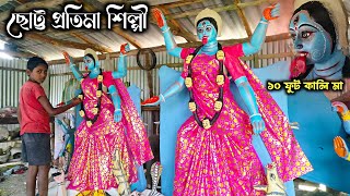 ক্ষুদ্র প্রতিমা শিল্পী  choto protima Shilpi  10 foot Kali Murti  Ma Kali Durga thakur banano [upl. by Idnas]