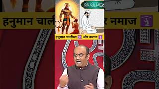 Hanuman Chalisa vs Namaaz Comparative debate by Sudhanshu [upl. by Eceinaj143]