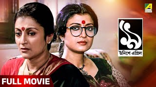 Unishe April  উনিশে এপ্রিল  Full Movie  Prosenjit Chatterjee  Debashree Roy  Aparna Sen [upl. by Hanako]