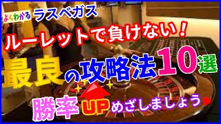 【ラスベガス】ルーレットで負けない！最良の攻略法10選（簡単解説）ベッティングシステムを習得して勝率UPをめざしましょう♪ [upl. by Ponce]