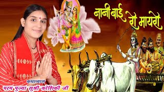 1 pat कथाव्यास परम पुज्या सुश्री कोशिकी जी AMAN LIVE KANWAS 8696893559 aman live kanwas [upl. by Swan]